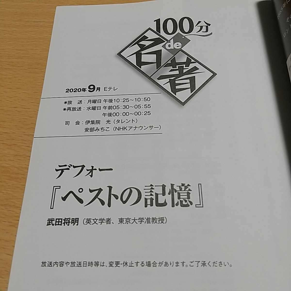 デフォー ペストの記憶 見えざる恐怖に立ち向かう ＮＨＫテキスト １００分ｄｅ名著 ２０２０年９月 武田将明 日本放送協会 NHK出版 中古_画像3