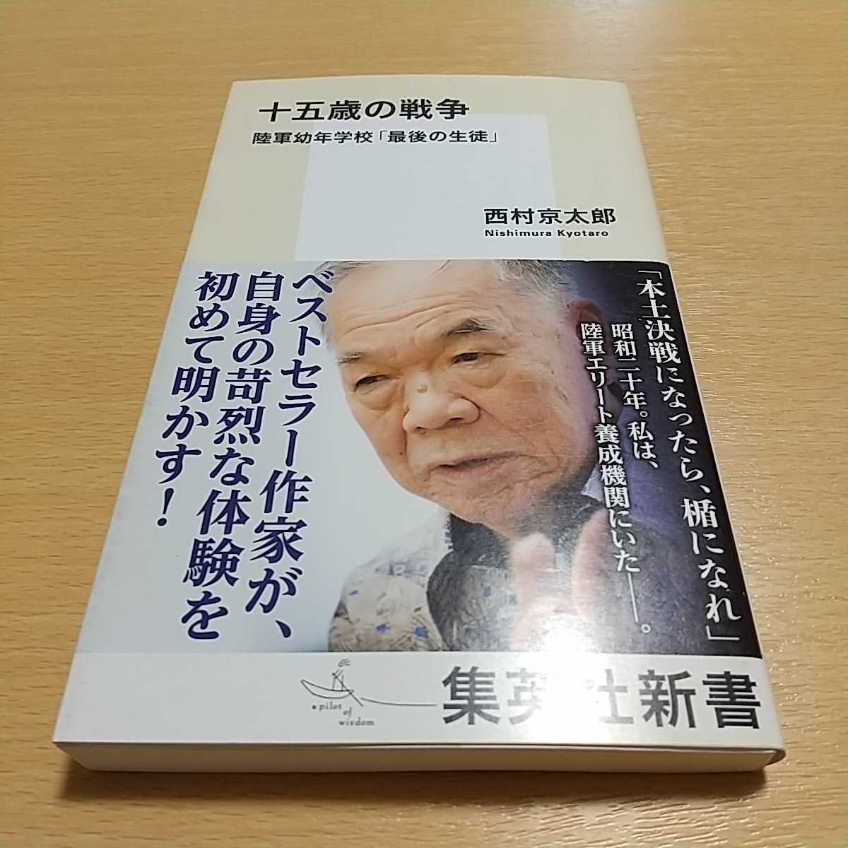  10 . лет. война суша армия . год школа [ последний. сырой .] ( Shueisha Shinsho 0895) Nishimura Kyotaro | работа 