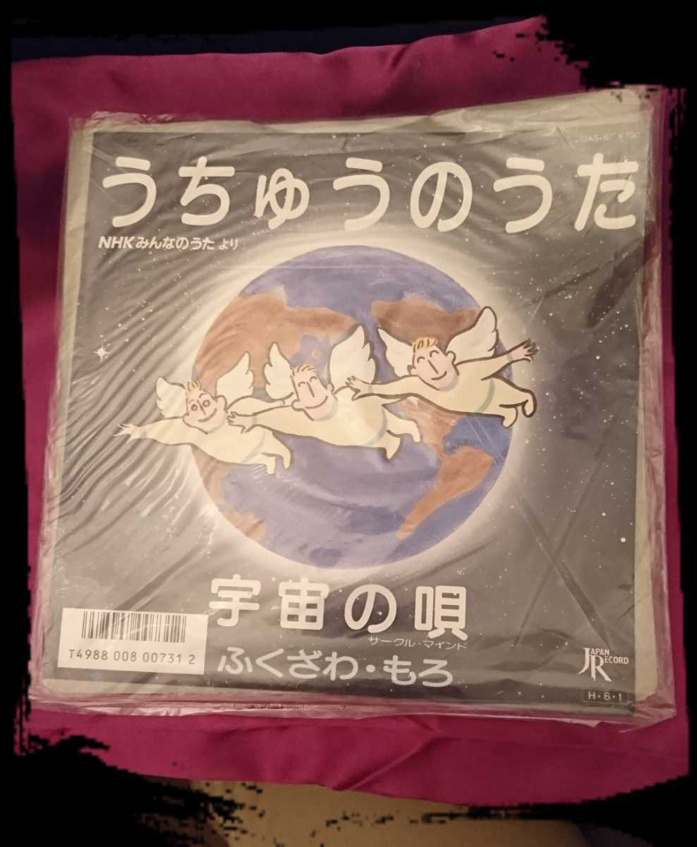 「うちゅうのうた」ふくざわ・もろ★レコード★シングルEP盤★NHKみんなのうたより★「宇宙の唄(サークル・マインド)」福澤諸/絶版希少レア_画像1