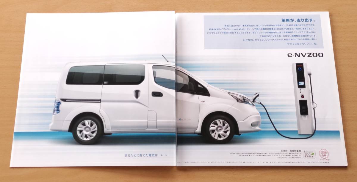 ★日産・e-NV200 バン/ワゴン ME0型 2014年6月 カタログ ★即決価格★_画像2