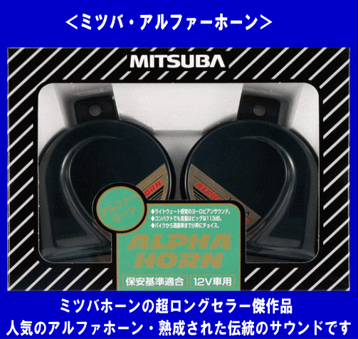 { limited amount } Mitsuba * alpha horn * horn * dealer price!!*MBW-2E11G*