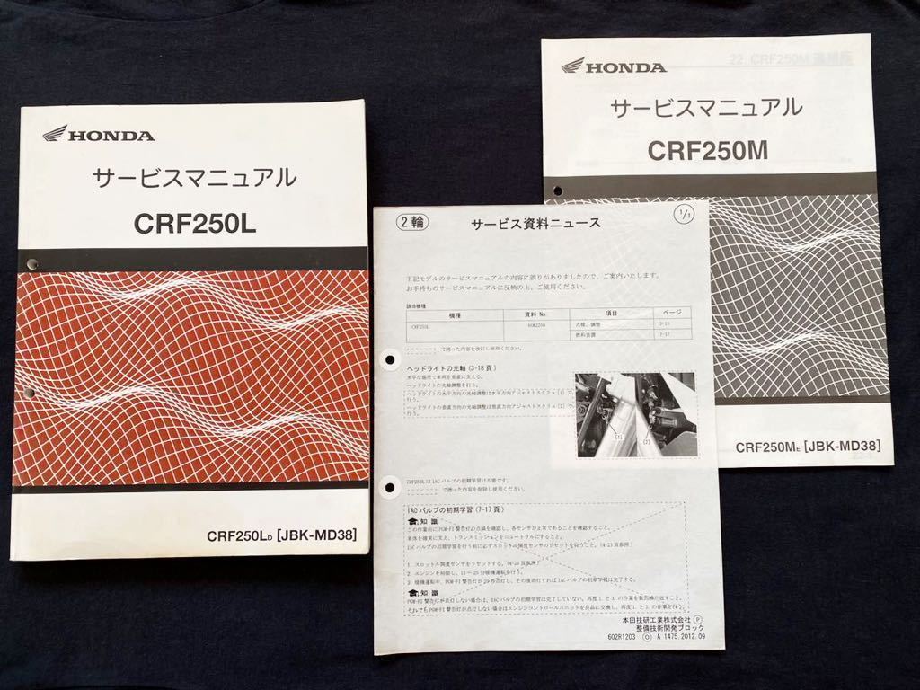 送料無料 3冊 CRF250L/M モタード CRF250/L-D/M-E(JBK-MD38 送料無料 3冊 CRF250L/M モタード CRF250/L-D/M-E(JBK-MD38