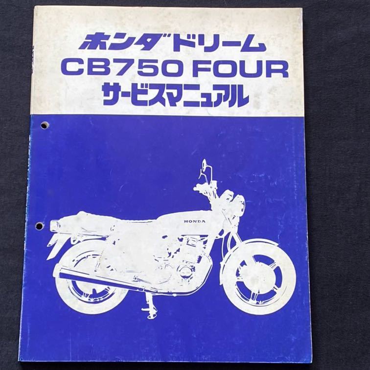 送料無料 昭和52 原本 CB750FOUR-F2 CB750FOUR-K7 サービスマニュアル