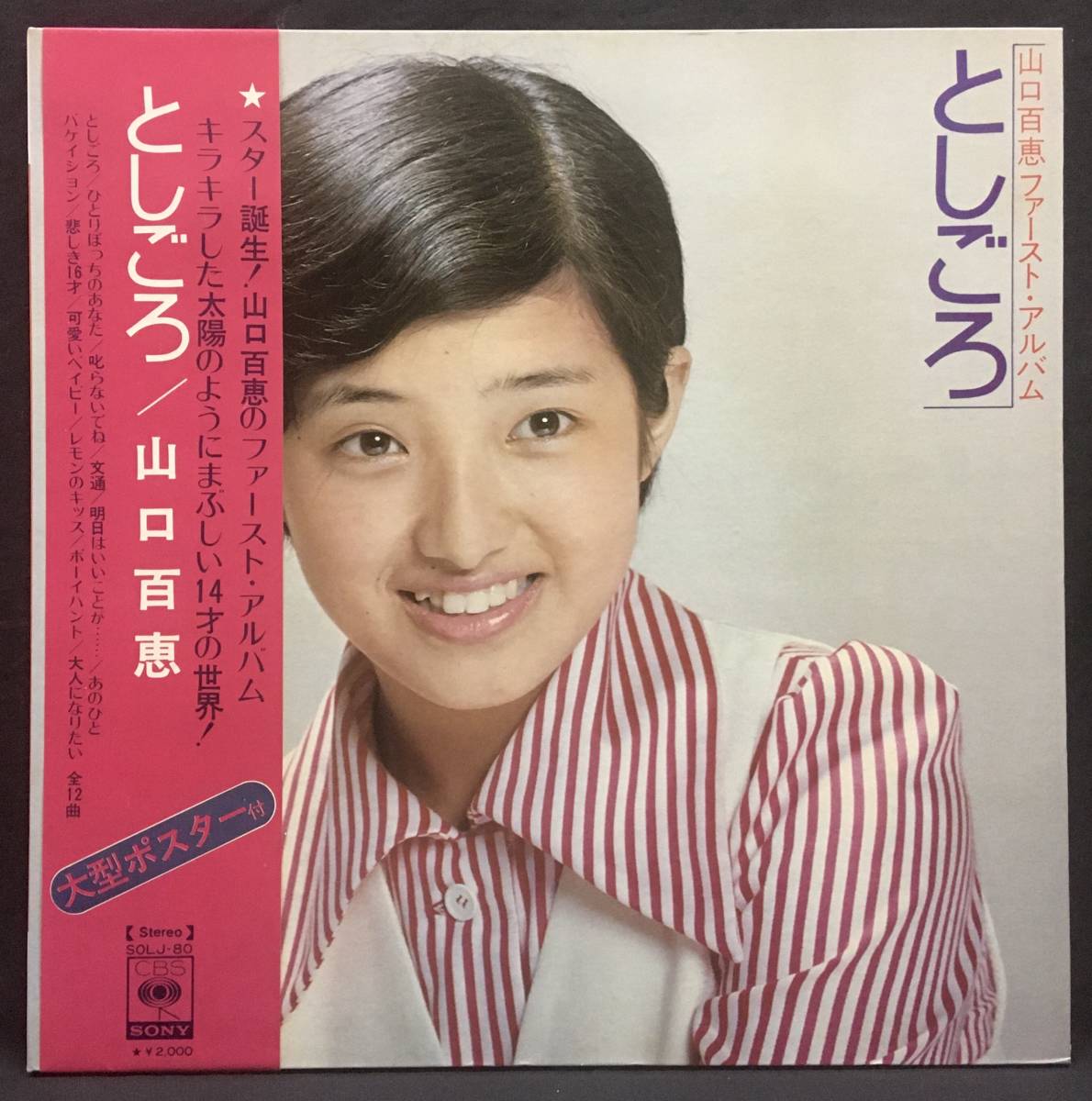 LP постер есть [ Yamaguchi Momoe First * альбом считая около ]Momoe Yamaguchi(70\'s идол kava- поп-музыка )