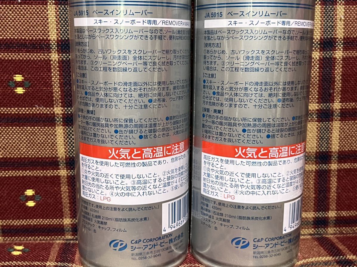即日発送 キャプテンスタッグ ベースワックスインリムーバー 420ml×3本 スキー スノーボード リムーバー スキー スノーボード ワックス