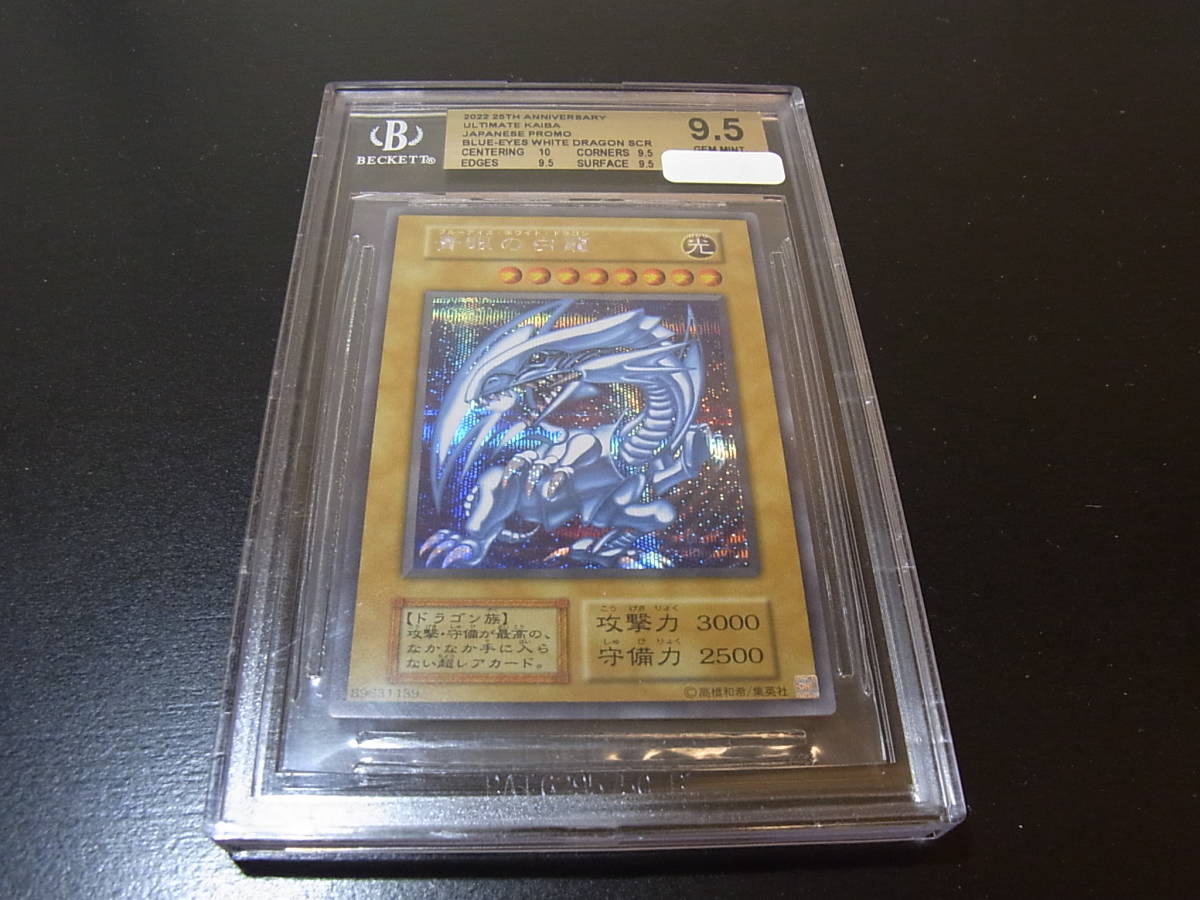 BGS9.5】青眼の白龍 シクブル シークレット25th PSA 10 相当 - 遊戯王