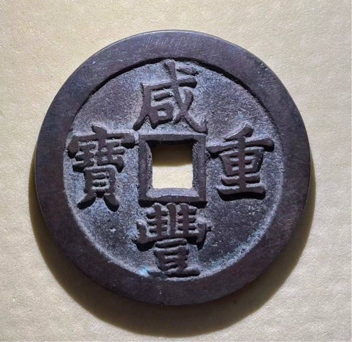 咸豊重宝 二十 計重一両 約45.3g 中国古銭 【おしゃれ】 50%割引