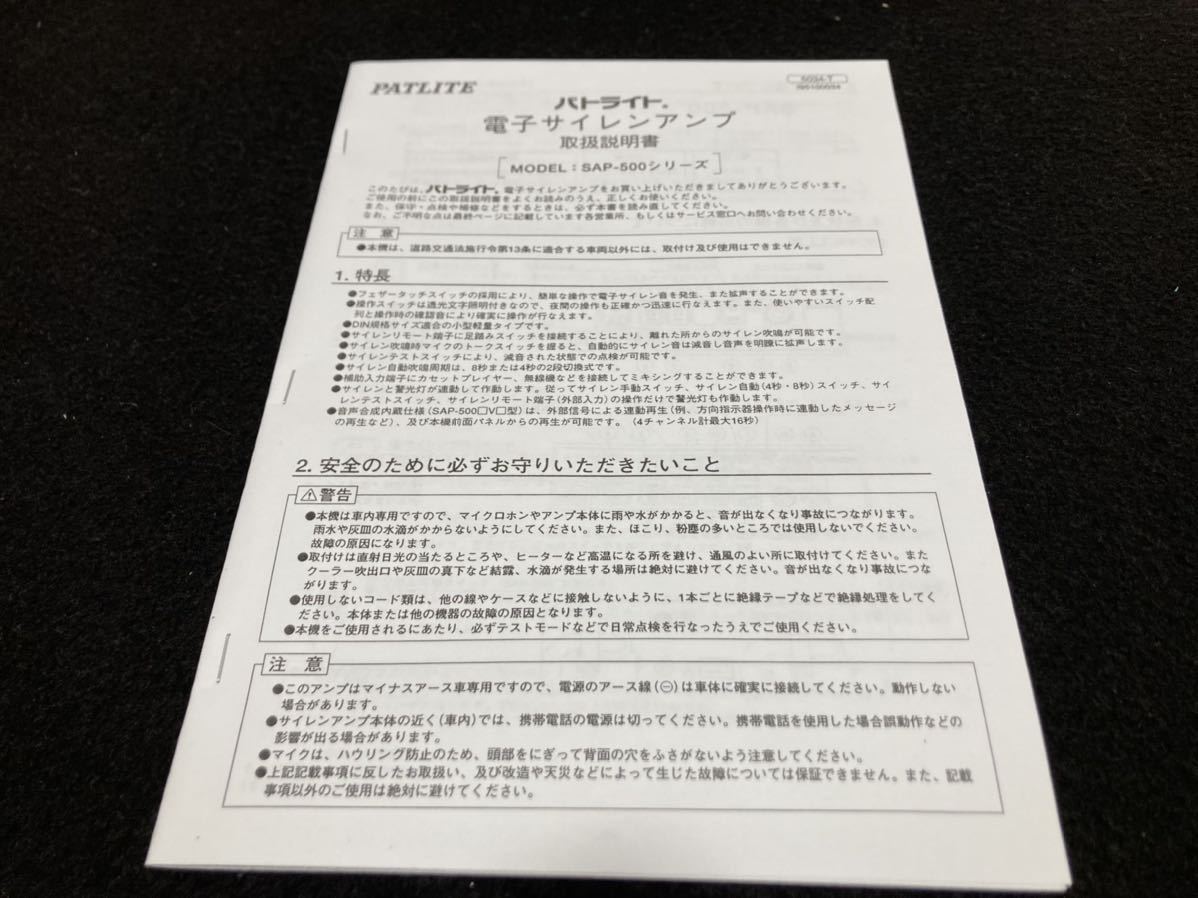 PATLITE パトライト サイレンアンプマイクセット「SAP-500BVZ PATLITE パトライト サイレンアンプマイクセット「SAP-500BVZ