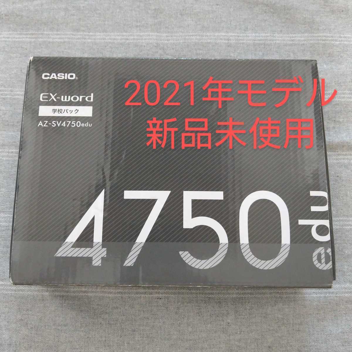 新品:2021年モデル】CASIO EX-word カシオ電子辞書 AZ-SV4750edu[XD