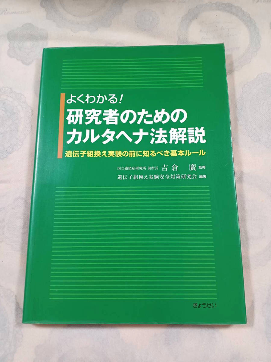 雑誌で紹介された AA584◇よくわかる!研究者のためのカルタヘナ法解説