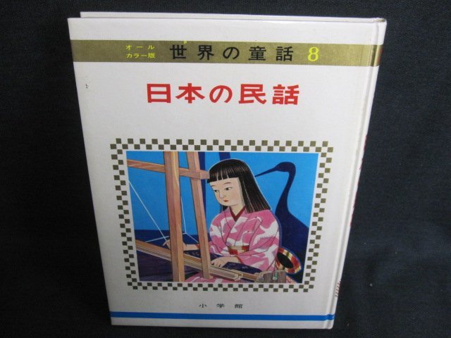 世界の童話8　日本の民話　箱等無し・シミ日焼け強/HFY_画像1