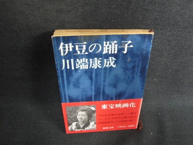 伊豆の踊子　川端康成　シミ日焼け強/HFY_画像1