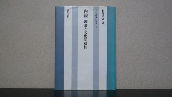 卸売 内観 理論と文化関連性 村瀬孝雄 自己の臨床心理学3 臨床医学