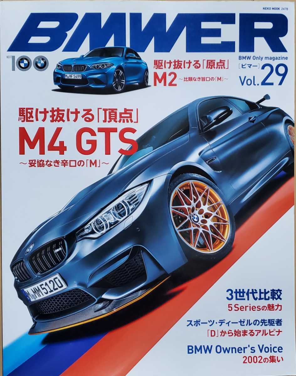 BMWER ビマー Vol.29 駆け抜ける「頂点」M4 GTSと「原点」のM2 NEKO MOOK 2016 ネコ・パブリッシング_画像1