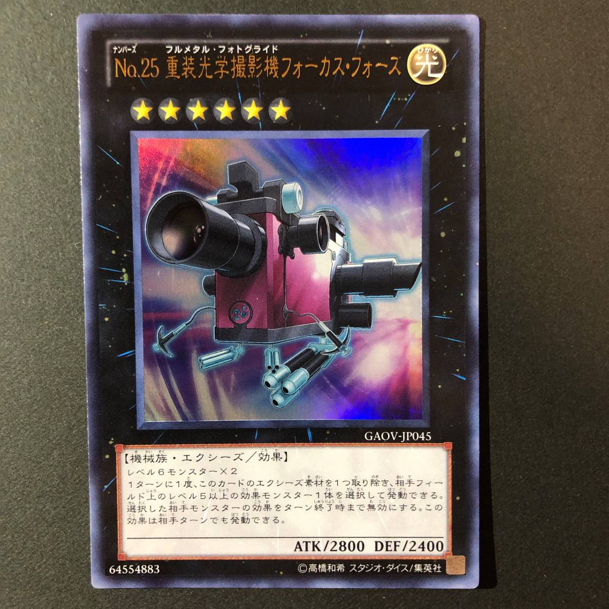 遊戯王 No.25 重装光学撮影機フォーカス・フォース ウルトラレア GAOV-JP045_画像1