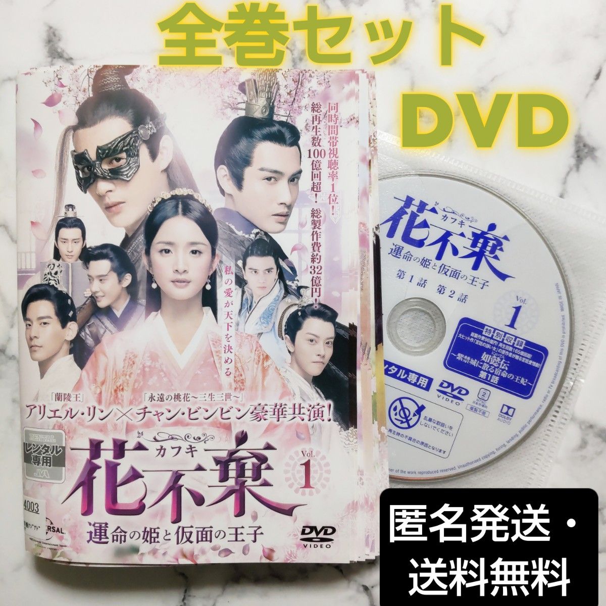 アリエル・リン『花不棄(カフキ)運命の姫と仮面の王子』レンタル落ちDVD★全巻★中国ドラマ