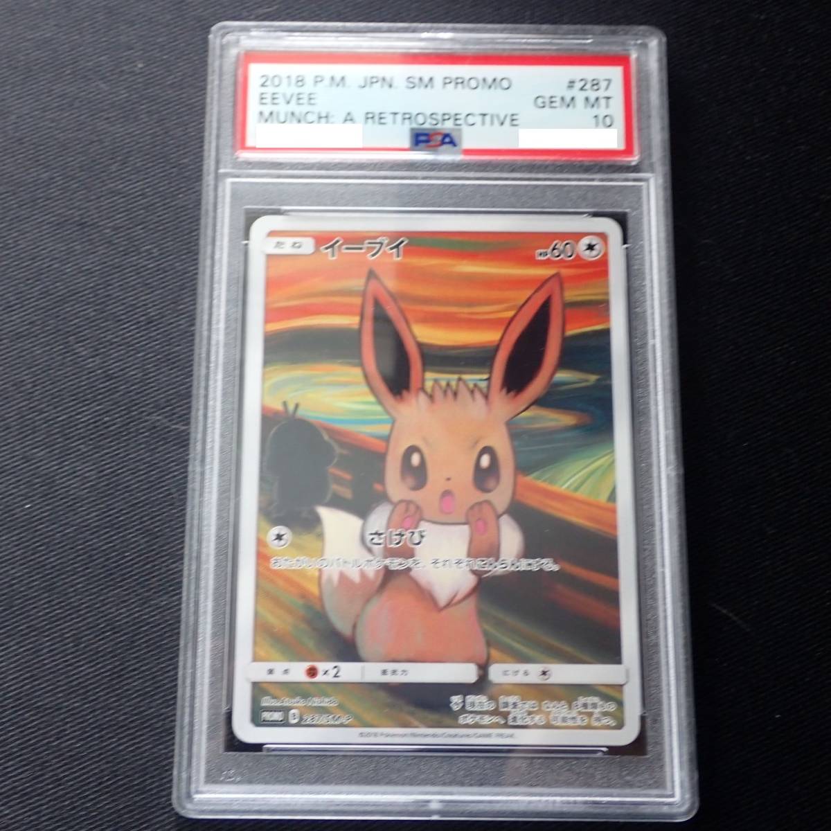 ピンク・ブルー ポケモンカード イーブイ さけび ムンク展 287/SM-P