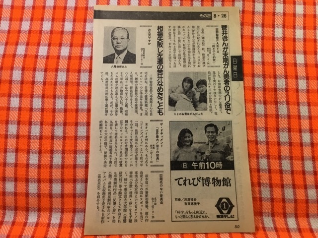 CN25467◇切抜き◇御木裕菅井きん佐藤仁哉八尋俊邦◇西部警察 CN25467◇切抜き◇御木裕菅井きん佐藤仁哉八尋俊邦◇西部警察