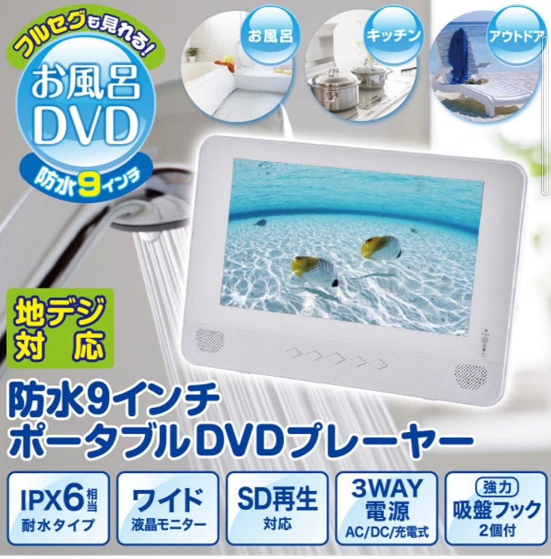 ヤマゼン 9インチ ポータブル防水DVDプレーヤー TPD-L90FW