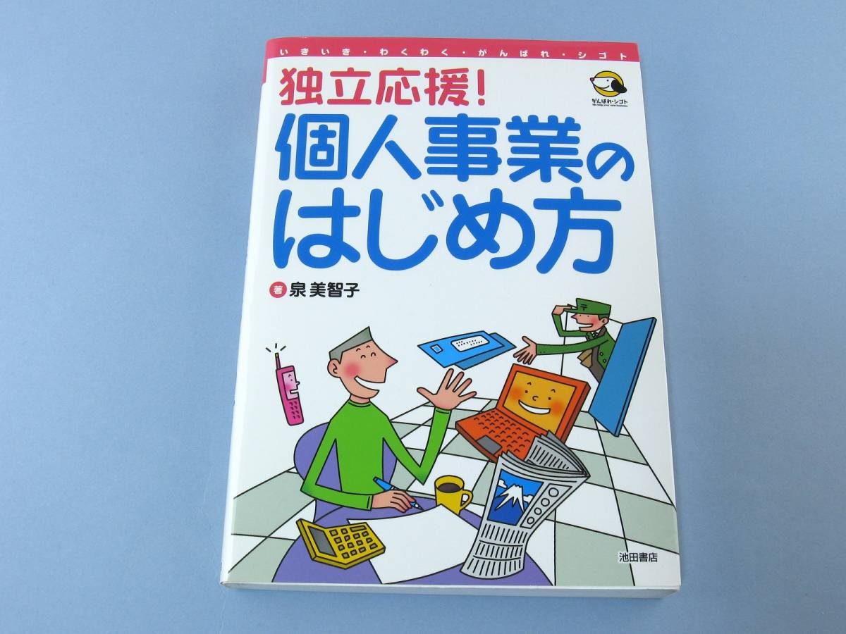 ☆ 独立応援！ 個人事業 の始め方 フリーランス 副業 2002年発行