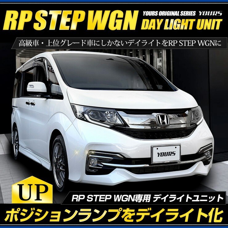 ○RP ステップワゴン 専用 STEP WGN LED デイライト ユニット システム LEDポジション デイライト化 ドレスアップ