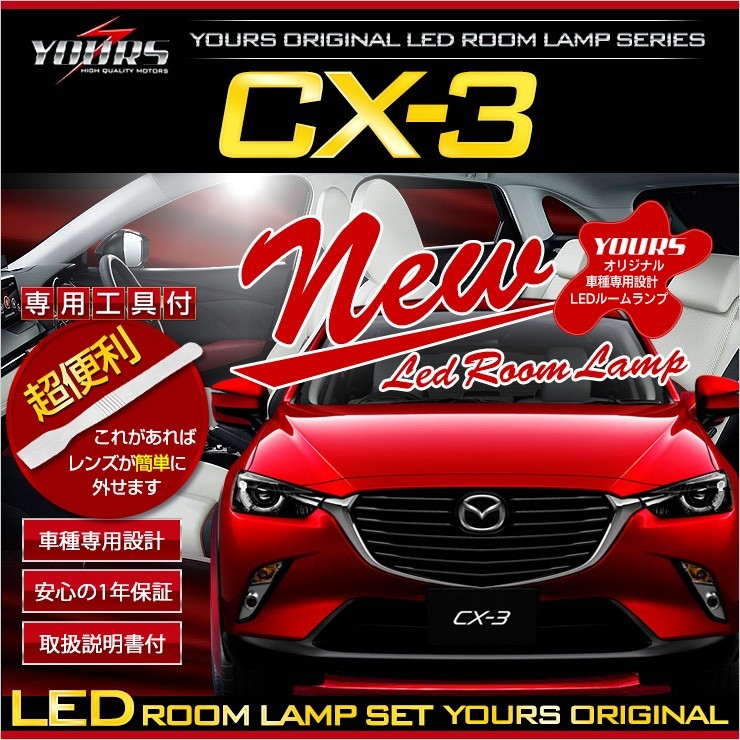 CX-3 DK5 LEDルームランプセット マップランプ装備車に適合 ドレスアップ 内装 室内灯_画像1