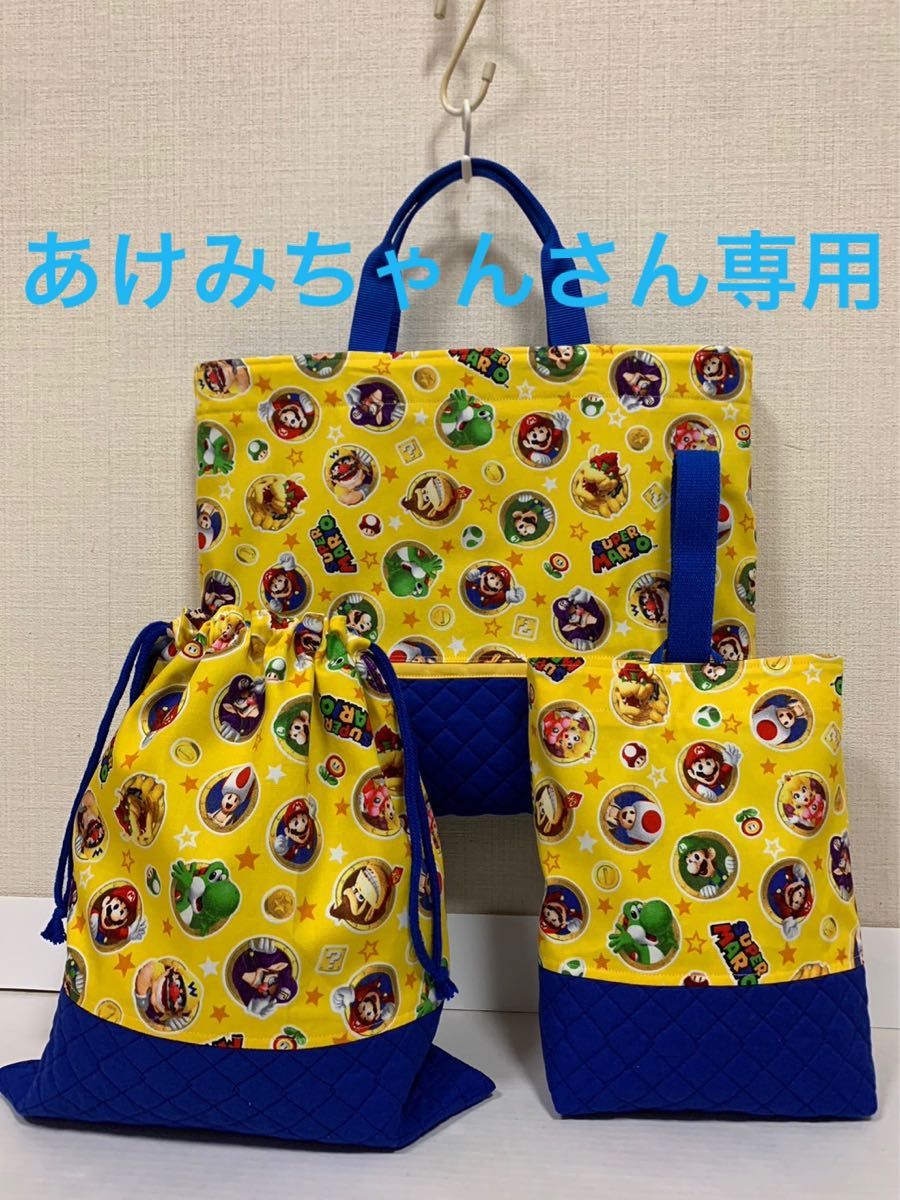 あけみちゃんさん専用 マリオ レッスンバッグ他 バッグ、ランドセル