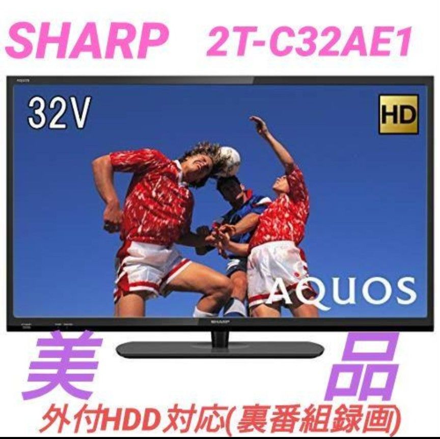 シャープ 32V型 液晶 テレビ AQUOS 2T-C32AE1 ハイビジョン 外付HDD対応(裏番組録画) 2画面表示(中古 良品) 