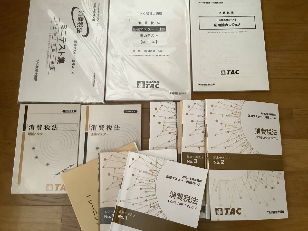 2022年　目標　消費税法　TAC　税理士講座　教材_画像1