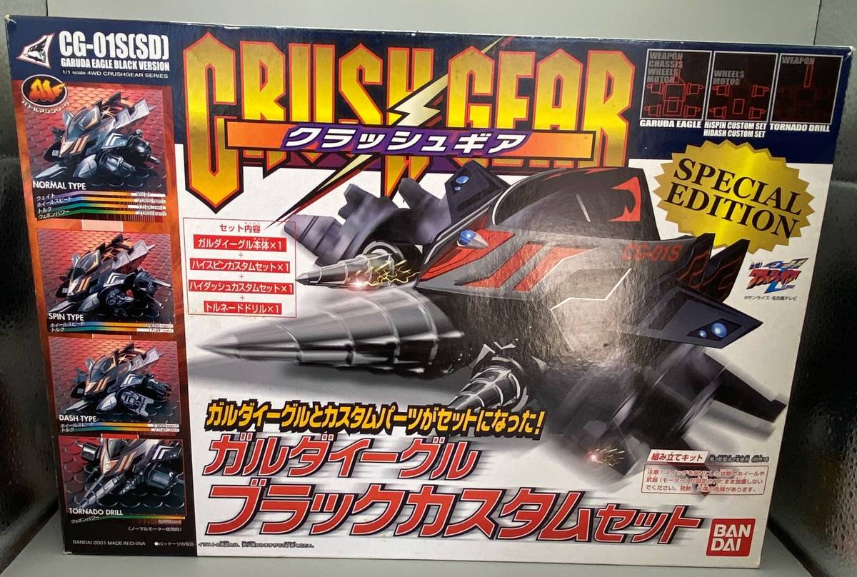 低価格で大人気の 箱ボロ クラッシュギア ハイスピンカスタムセット