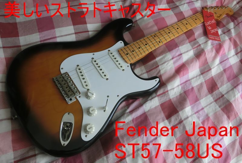 【極美品！】Fender Japan ST57-58US Tobaco Sunbuest 2005年製(平成17年6月2日新品で購入)の画像2