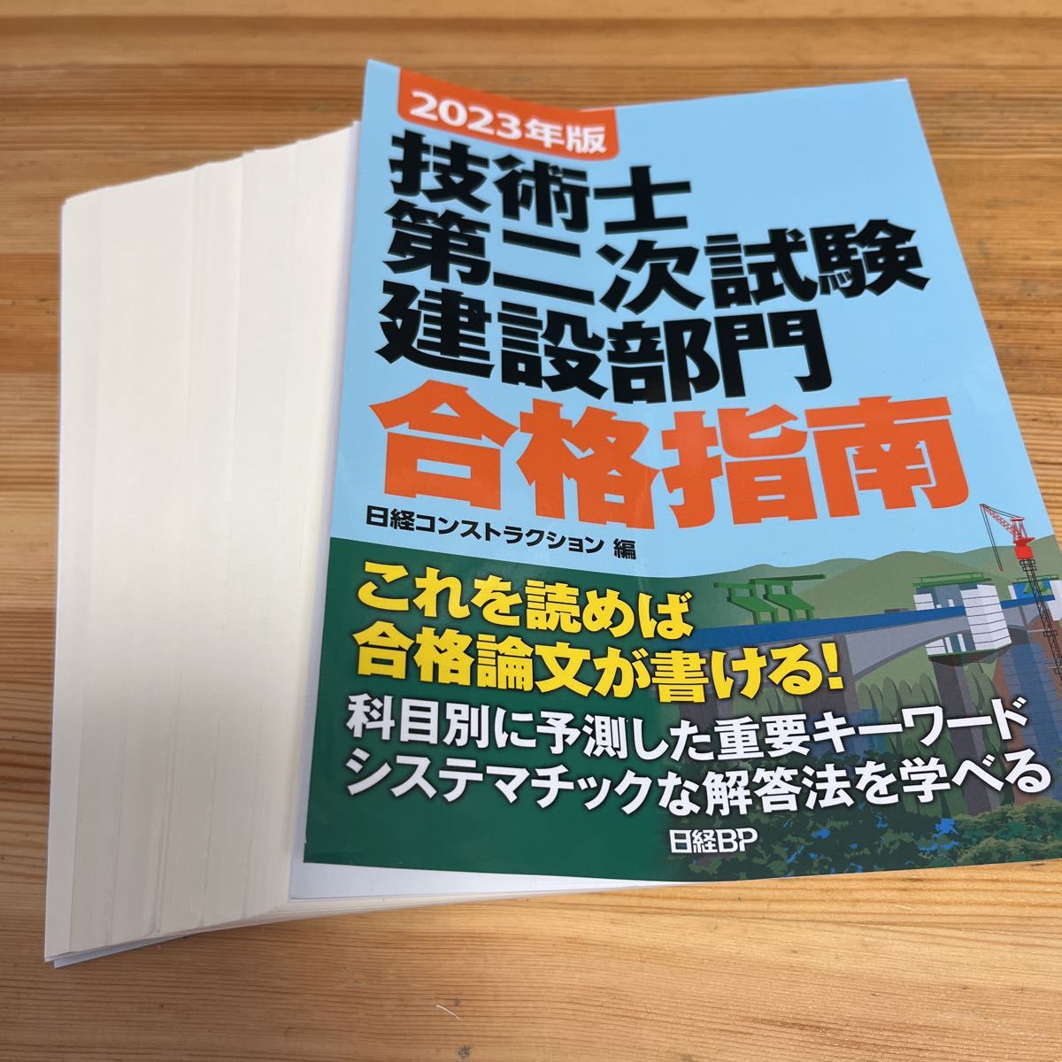 は自分にプチご褒美を 2023-24年版 技術士第二次試験 建設部門 最新