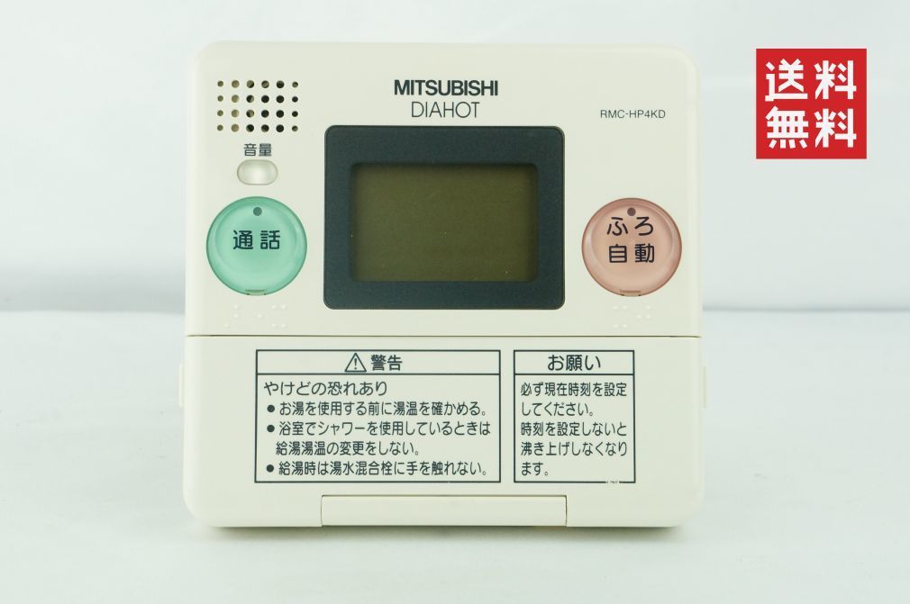 【送料無料/動作確認済】MITSUBISHI 三菱 給湯器リモコン DIAHOT RMC-HP4KD K211_39_画像1