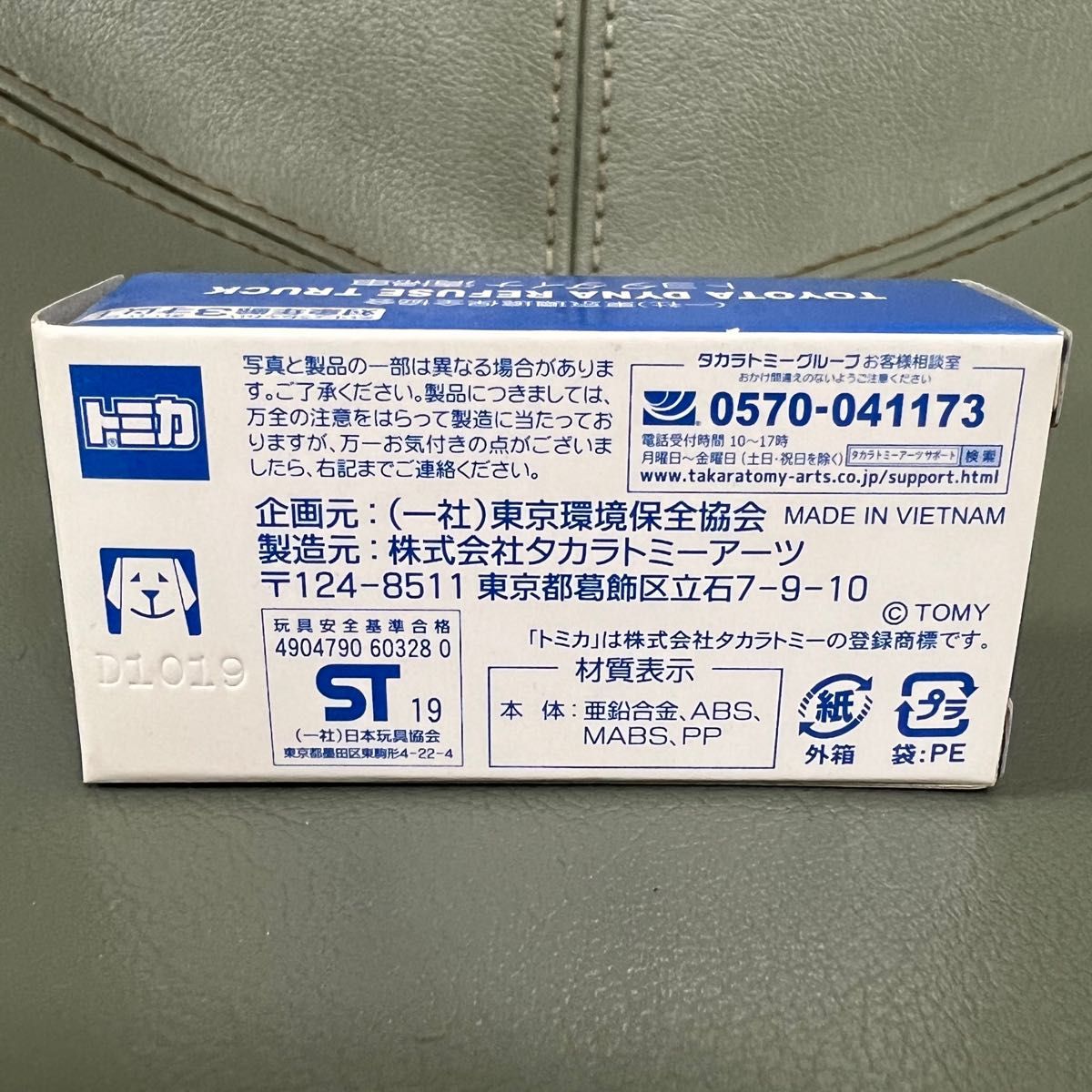 トミカ 清掃車 東京23区清掃事業　非売品　未使用　トヨタダイナ清掃車　開閉