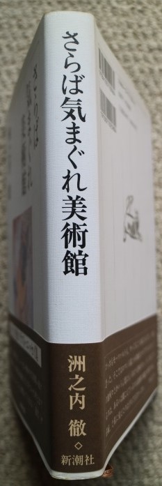 ★★★さらば気まぐれ美術館★洲之内　徹のラスト・エッセイ集★★★_画像2