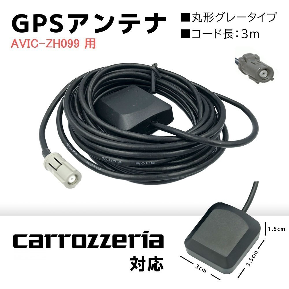 AVIC-ZH099 用 カロッツェリア 高感度 GPS アンテナ 高受信 置き型 底面 マグネット コネクター カプラーオン_画像1