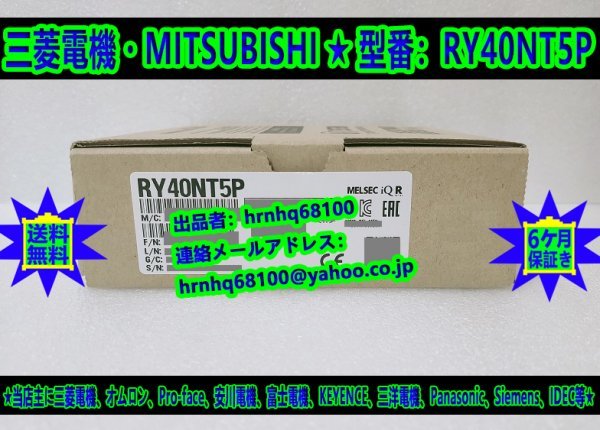新品・未使用(三菱電機・MITSUBISHI) 型番：RY40NT5P トランジスタ出力ユニット（シンクタイプ）シーケンサ ミツビシ MELSEC iQ-Rシリーズ