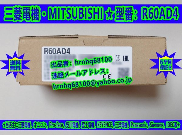 新品・未使用(三菱電機・MITSUBISHI)型番:R60AD4 アナログ-デジタル