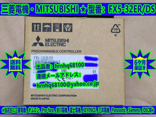 新品・未使用(三菱電機・MITSUBISHI)型番：FX5-32ER/DS 電源内蔵入出力ユニット シーケンサ PLC ミツビシ MELSEC iQ-Fシリーズ・６ヶ月保証