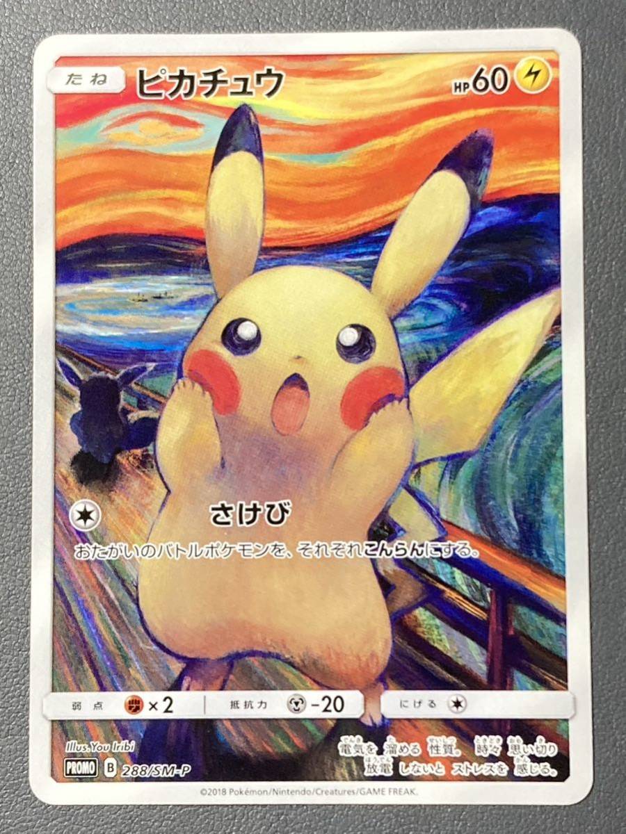 大人気SALE ヤフオク! - ピカチュウ ムンク展 ポケモンカード 傷あり