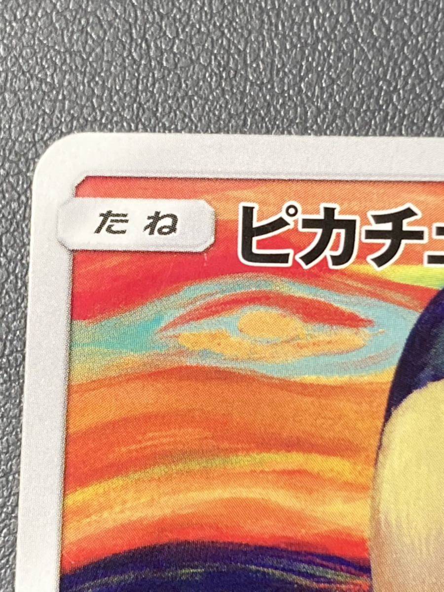 ピカチュウ ムンク展 ポケモンカード 傷あり ピカチュウ ムンク展 ポケモンカード 傷あり