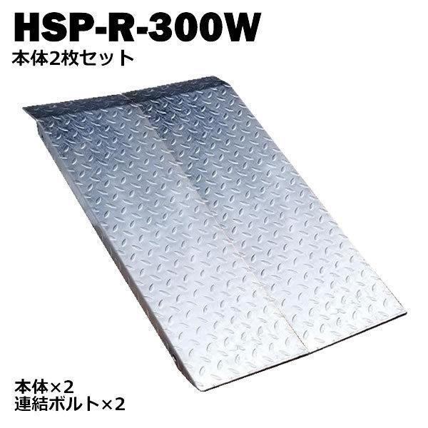 送料無料！ 段差解消スロープ 連結可能タイプ HSP-R-300W 2枚セット (長さ993mm 幅300mm 耐荷重350kg 適用段差目安 200〜300mm)