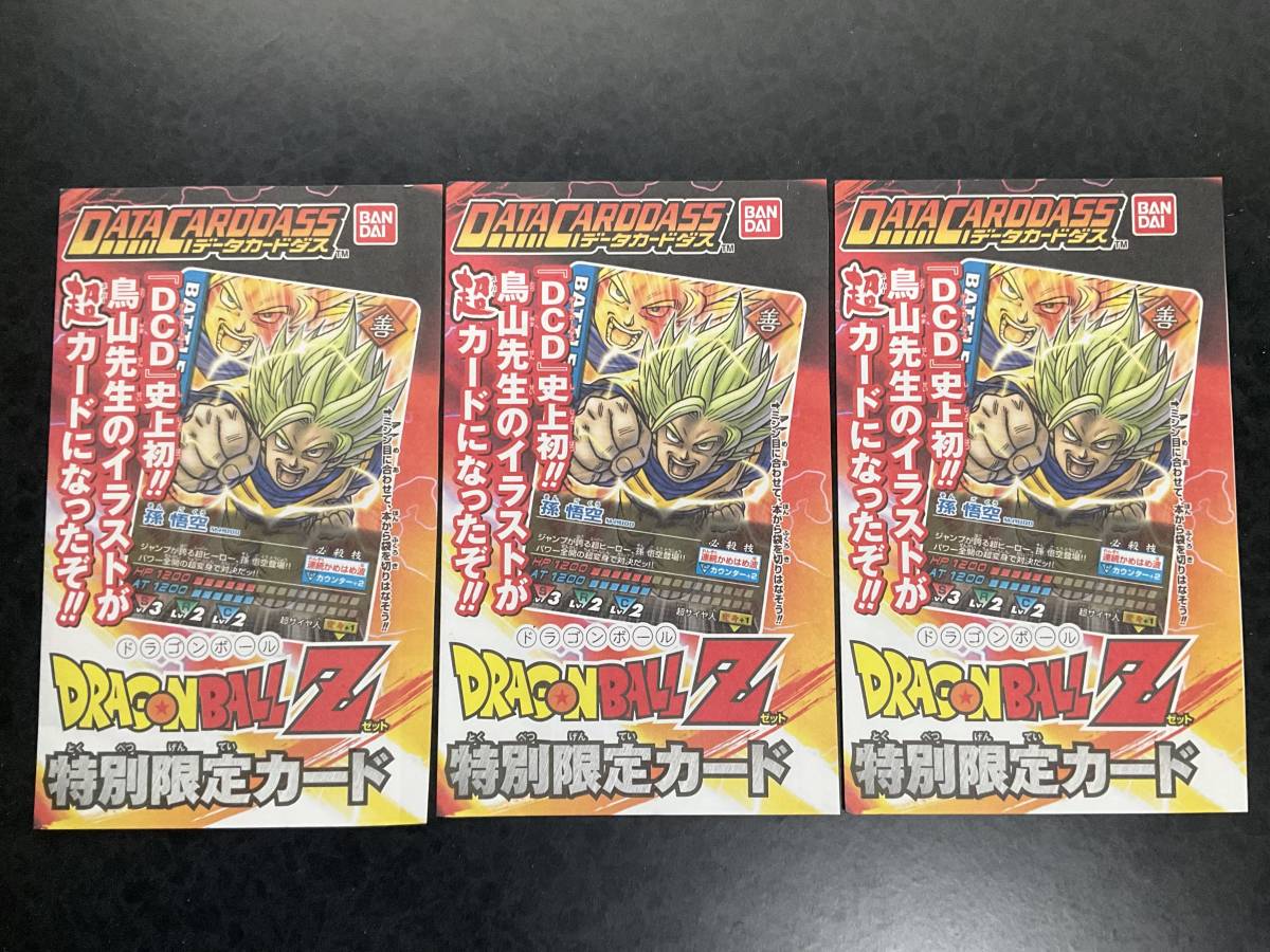 ドラゴンボールZ☆特別限定カード☆未開封 3枚☆鳥山明 イラスト☆孫悟空☆少年ジャンプHEROES 付録☆美品・プロモ_表面