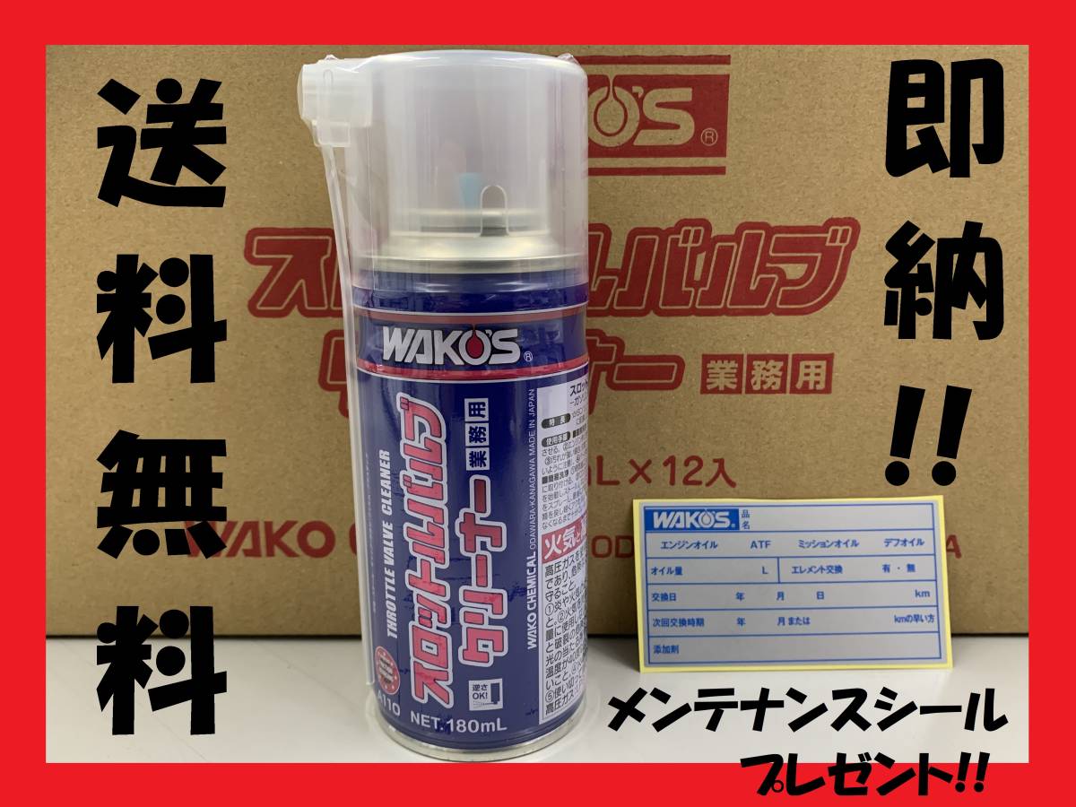 日本最大級WAKO'S ワコーズ TV-C スロットルバルブクリーナー 1ケース