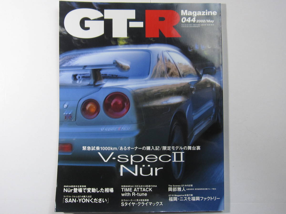★ クリックポスト送料無料 ★ GT-R MAGAZINE Vol.４４　2002年 スカイライン GTR マガジン RB26DETT BNR32 BCNR33 BNR34 ニュル シワ多数_画像1