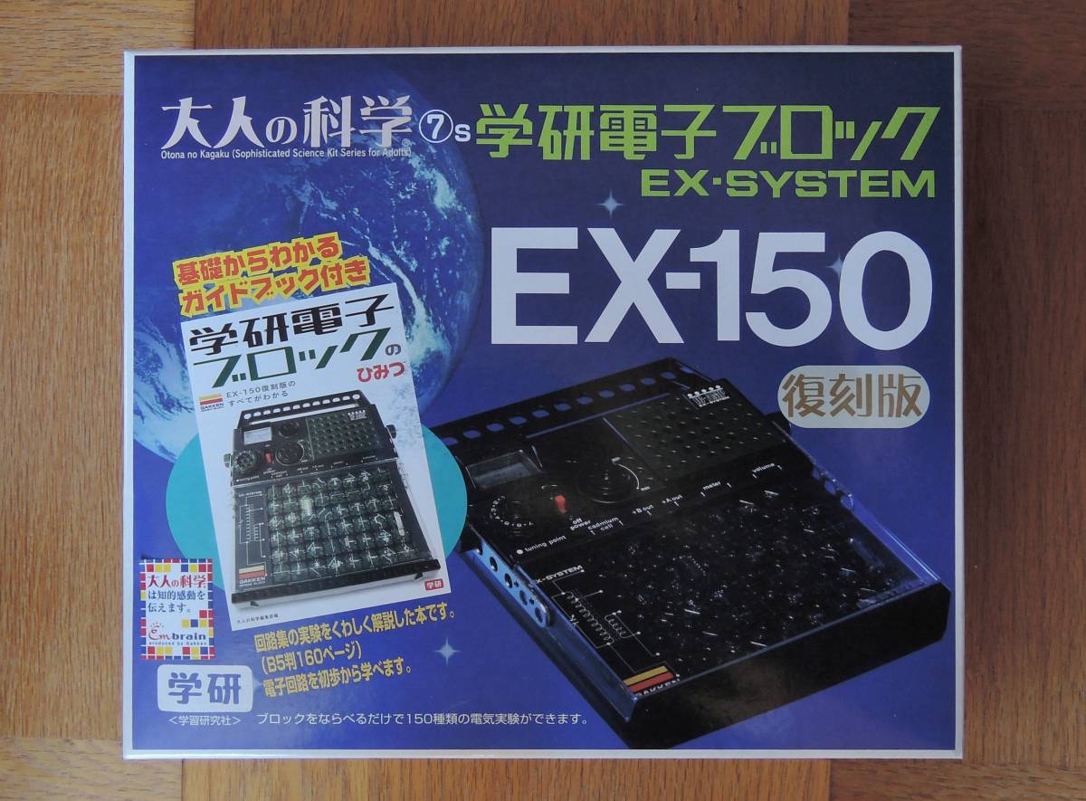大人の科学 電子ブロック EX-SYSTEM EX-150 復刻版 学研電子ブロック | iesvegademijas.es