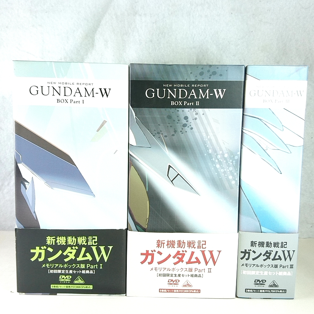 超人気新品 新機動戦士ガンダムW メモリアルボックス 全3BOXセット さ