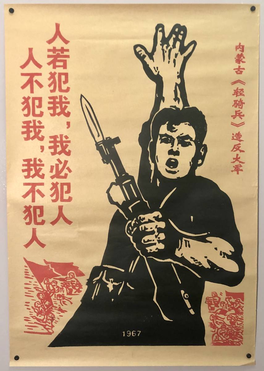 中国 プロパガンダポスター「内蒙古造反大軍」（レプリカ?/1967年?/レトロ/JUNK）の画像1