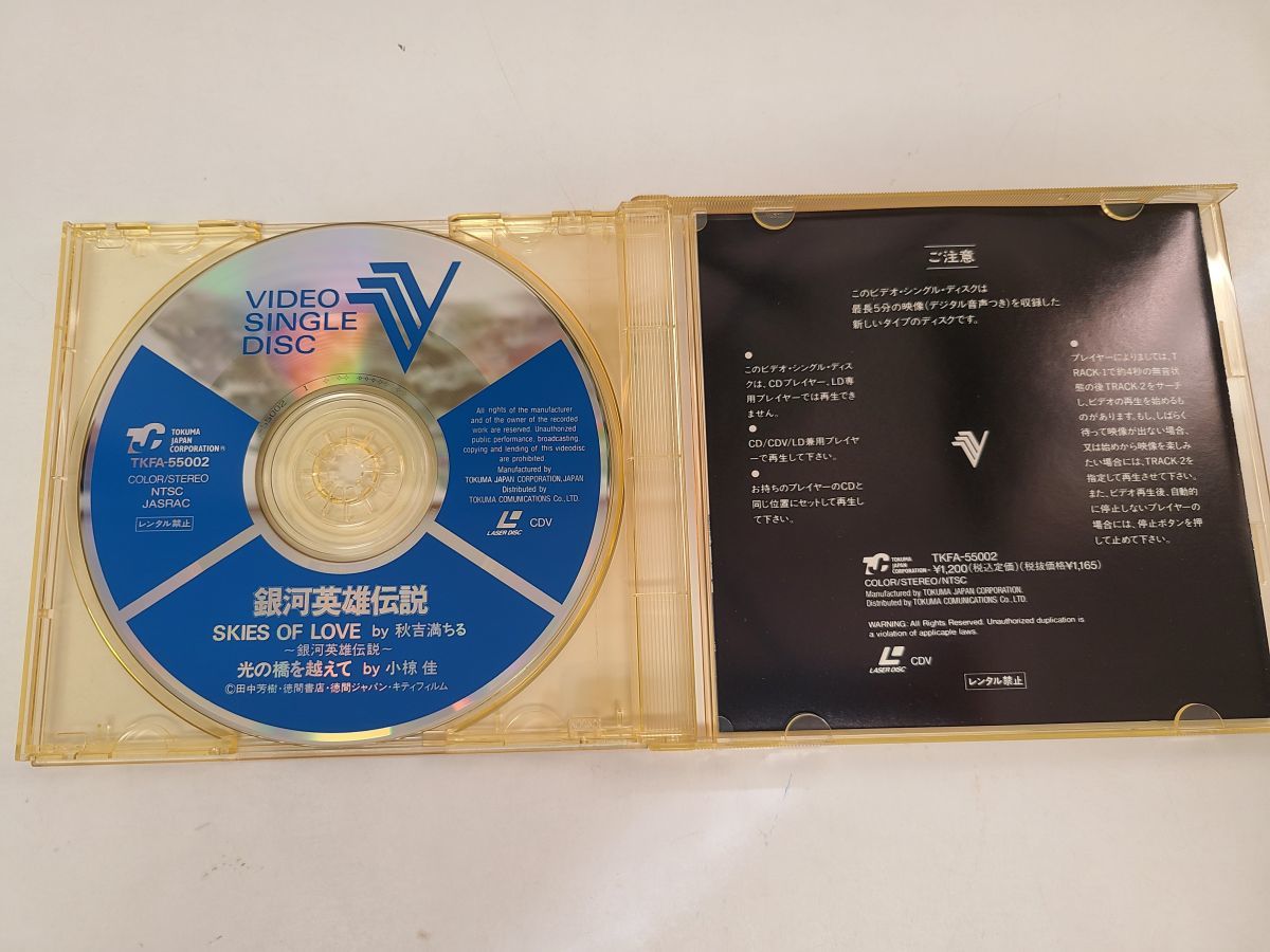 ビデオCD / 銀河英雄伝説 SKIES OF LOVE・光の橋を越えて / 徳間ジャパン / TKFA 55002【M001】の画像4