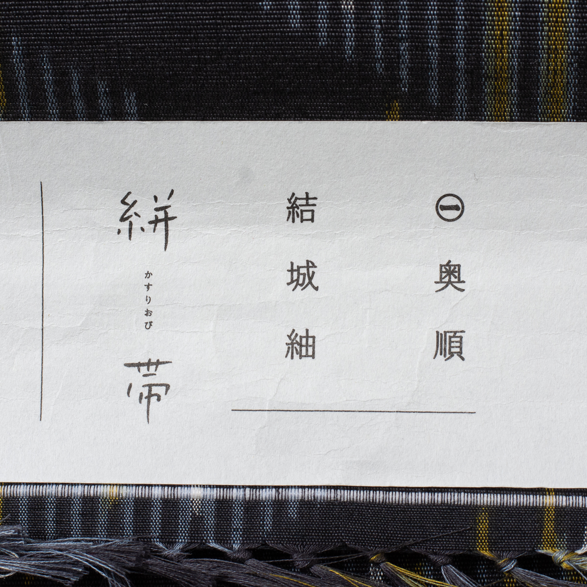 結城紬 八寸名古屋帯】 奥順謹製 no.02 茨城県結城郡織物協同組合 八寸